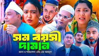 সম বয়সী দামান  সিলেটি কমেডি নাটক  SYLHETI COMEDY NATOK  KOTAI MIA MONAI amp MONTAJ ALI NEW DRAMA [upl. by Etteiram]