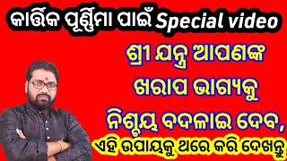 ଶ୍ରୀ ଯନ୍ତ୍ର ଆପଣଙ୍କ ଭାଗ୍ଯକୁ ନିଶ୍ଚୟ ବଦଳାଇ ଦେବ how to shree yantra change your life astro paradise [upl. by Bergin]