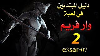 دليل المبتدئين في لعبة وار فريم 2 [upl. by Cruickshank]