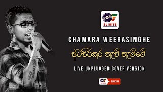 Atapirikara Naw Namme Live Unplugged Cover Version  Chamara Weerasinghe  අටපිරිකර නැව් නැම්මේ [upl. by Remmus]