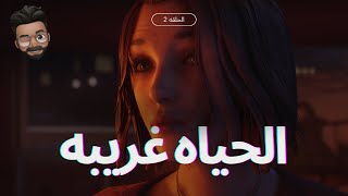 تختيم لعبة الحياه غريبه  Life is Strange 2 [upl. by Topper]