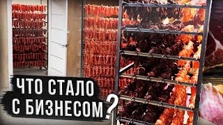 Что же стало с нашей бизнес идеей  Бизнес на сыровяленом мясе [upl. by Neliak]