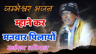 जम्भेश्वर भजन म्हाने कर मनवार पिलायो मनीराम लटियाल Mhane Kar Manavar Pilayo Re Maniram Latiyal [upl. by Nayrbo]