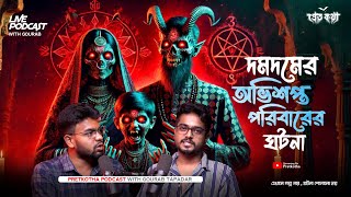 দমদমের অভিশপ্ত পরিবারের ঘটনা  সত্যি ভৌতিক ঘটনা  Pretkotha Live Horror Podcast  Gourab Tapadar [upl. by Kantos659]