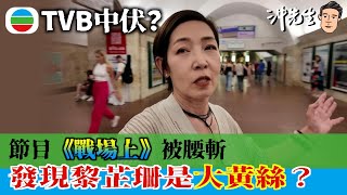 TVB中伏？節目《戰場上》被腰斬！發現黎芷珊竟然是大黃絲？｜沖出黎講 [upl. by Egamlat]