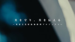 丸紅｜重要文化財修理事業｜美を守り、美を伝える｜2 補修材料製作 [upl. by Guod]