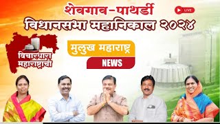 शेवगाव पाथर्डी विधान सभा २०२४ live निकाल shevgaon pathrdi [upl. by Alraep]