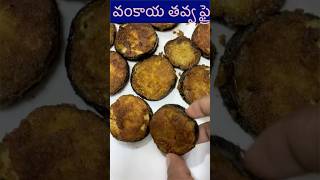 Vankaya tavva fry  Brinjal Fry in telugu recipe  vankaya fry  vankaya bajji shorts trending [upl. by Zima]