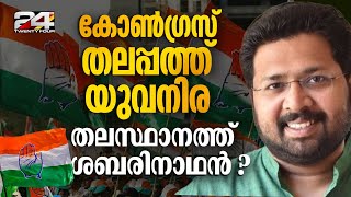 സുധാകരൻ KPCC അധ്യക്ഷനായി തുടരും KS ശബരിനാഥൻ തിരുവനന്തപുരം DCC പ്രസിഡന്റ് ആയേക്കും  K Sudhakaran [upl. by Thibault]