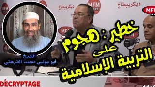 خطير décryptage mfm الهجوم على مادة التربية الإسلامية  الشيخ أبو يونس محمد الفرعني [upl. by Aliekahs]