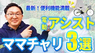 【2024年版】ママチャリタイプのおすすめ電動アシスト自転車3選！カゴ付きスタンダードタイプからおすすめ車種をご紹介します！ [upl. by Kcaz]