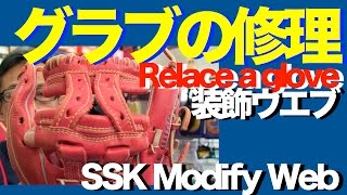 グラブの修理 装飾ウエブ RelaceAGlove ModifyWeb SSK 768 [upl. by Vandyke]