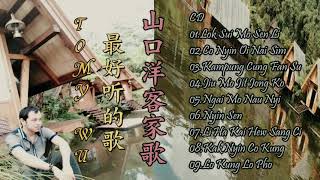 【TOMY WU】CD 9首最好听的歌 山口洋客家歌 《Lok Sui Mo Sen LiNyin Sen Lo Kung Lo Pho》 Best Hakka Song【Cover Music】 [upl. by Philipp]