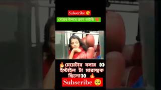 মেয়ের উপরে ক্রাশ খাইছি 😜🥵🔥foryou trending buslover viralvideo youtubeshorts shortvideo [upl. by Selij]