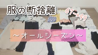 212★断捨離6★オールシーズンの服を仕分けました👚 [upl. by Tergram979]