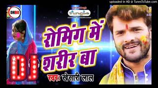 Roming Me Sarir Ba खेसारी लाल यादव होली सॉन्ग रोमिंग में शरीर बा Holi Dj djmalaimusic1m [upl. by Aneliram]