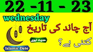 Today Islamic Date 2023  Aaj Chand Ki Tarikh Kya hai 2023  Islamic Calender  22 November 2023 [upl. by Aidil]