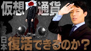 【仮想通貨とWeb30革命②】押さえておくべき仮想通貨とは？出遅れた日本に逆転の道はあるのか？ [upl. by Goines663]