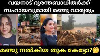 💯 വയനാട് ദുരിതബാധിതർക്ക് മഞ്ജു നൽകിയ തുക എത്രയെന്നറിയാമോ manjuwarrier Donate 5 Lakh For Wayanad [upl. by Erlina122]