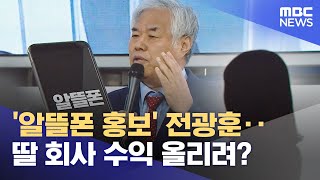 알뜰폰 홍보 전광훈‥딸 회사 수익 올리려 20231005뉴스투데이MBC [upl. by Dekeles]