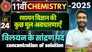 विलयन के सांद्रण पद concentration of solution  Class 11th Chemistry Chapter1 NCERT [upl. by Adekram]