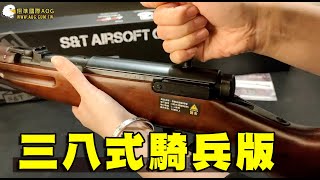 SampT Type 38 Carbine 卡賓槍 三八式騎兵版｜翔準國際AOG [upl. by Marcelline]