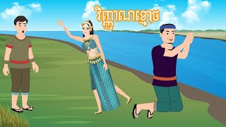 រឿង វិញ្ញាណខ្មោច Story In Khmer By Lin Tokata Tokatakhmer ព្រេងនិទាន [upl. by Micco]