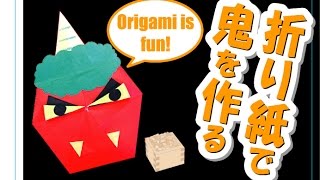 折り紙｜折り方｜簡単｜鬼｜節分｜Origami｜Demon [upl. by Lindblad]