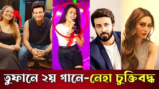 শাকিব খানের তুফানে বাজিমাত নেহা কাক্করের ভিডিও দেখুন Shakib Khan Toofan Neha Kakkar song  toofan [upl. by O'Driscoll]