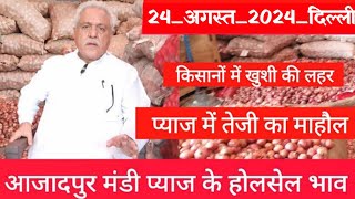 August 24 2024 दिल्ली आजादपुर मंडी प्याज के होलसेल भाव Delhi today onion price Pyaj ka bhav today [upl. by Adiesirb]