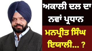 Manpreet Ayali ਬਣੇ shiromani Akali Dal ਦੇ ਪ੍ਰਧਾਨ manpreetayali [upl. by Hardy]