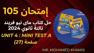 ⛔ كتاب 105 إمتحان ماي نيو فريند تالتة ثانوي 2024 Unit 4  Mini test Aصفحة 27 ⛔ [upl. by Tsew245]