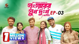 Shongshar Er Shukh Dukkho  Episode 3  Mini Series  Jamil Hossain  Md Omar Faruk  Bangla Series [upl. by Rotberg]