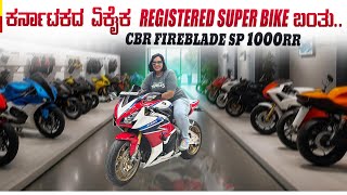 ಕರ್ನಾಟಕದ ಏಕೈಕ Super Bike ಇದು 💥 ಬಂತು ನೋಡಿ CBR FIREBLADE SP 1000RR 🚀 TheThrottler [upl. by Fesuoy]