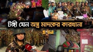 যৌথবাহিনীর অভিযানের ধরা পড়ছে একের পর এক অস্ত্র ও মাদক কারবারি  Joint operations  Ekhon TV [upl. by Ennaillij601]