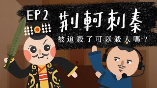 『荊軻刺秦  被追殺可以殺人嗎？』法律吧 EP2 [upl. by Ainimre]