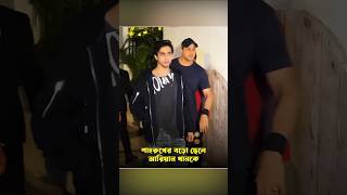 আরিয়ান খানকে কেন সবসময় চুপচাপ চিন্তিত দেখতে মনে হয় shorts ytshorts shortsfeedaryancelebrity [upl. by Moneta]