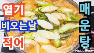 열기 매운탕 맛있게 끓이는 법 열기 생선 열기 볼락 적어 매운탕 겨울 생선찌개 매운탕 양념 [upl. by Ykcim]