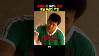 정우성 표 경상도 집밥 계란프라이 먹방 [upl. by Enilram45]