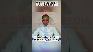 የመከላከያ አባል መመለስ ያለበት ጥያቄ [upl. by Xilef480]