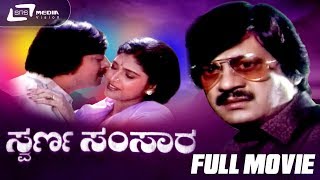 Swarna Samsara – ಸ್ವರ್ಣ ಸಂಸಾರ  Kannada Full Movie  Ananthnag  Mahalakshmi  Family Movie [upl. by Yelnek726]