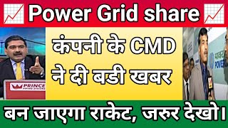 Power grid share latest news 🔥  Powergrid share news today  Power Grid Share target  7Stock [upl. by Yriek995]