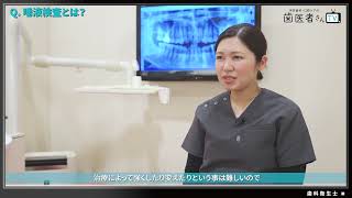 【歯医者さんTV】唾液検査とは？ [upl. by Cilegna]