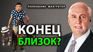 Чемоданное настроение в Киеве  Макгрегор [upl. by Mame460]