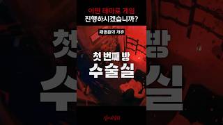 어떤 테마로 게임 진행하시겠습니까 심야괴담회 [upl. by Lenrow]