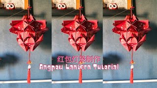 Easy DIY CNY Angpow Red Packet Lantern Tutorial Chinese New Year Angpow Decoration 2024 新年红包灯笼制作 [upl. by Hux]