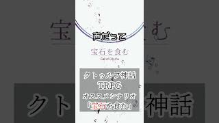 【1分TRPGシナリオ紹介】宝石を食むクトゥルフ神話trpg シナリオ紹介 [upl. by Teador]