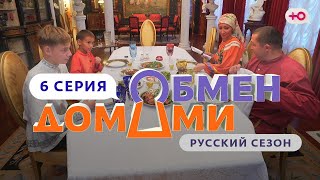 ОБМЕН ДОМАМИ  6 ВЫПУСК  ИЗ ДЕРЕВНИ НА РУБЛЁВКУ [upl. by Stesha600]