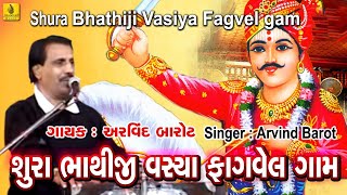 Sura Bhathiji Vashiya Fagvel Gam  Bhathiji Maharaj Bhajan  Bhathiji Maharaj  Arvind Barot Bhajan [upl. by Zetniuq946]