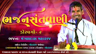 ગામ કોયલીડોરવગો ભજન સંતવાણી Bhajan Santvani Mangaldas Maharaj Nirant Sant Samaj bhajan [upl. by Llorrad804]